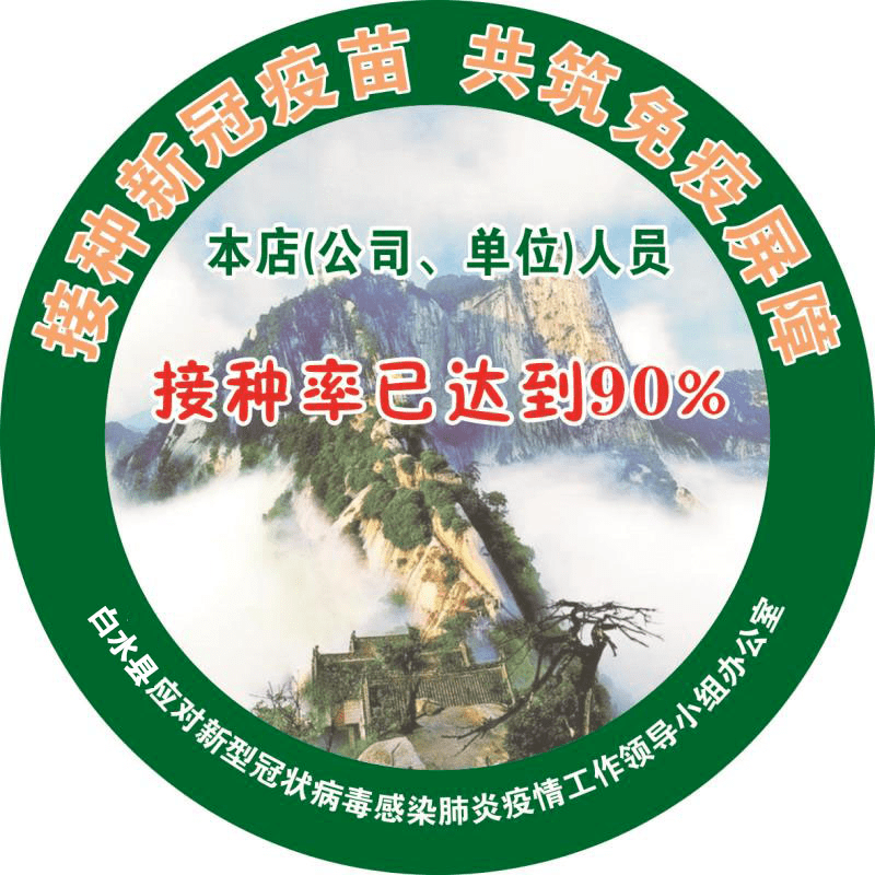 白水县卫健系统积极开展新冠病毒疫苗接种贴绿标活动