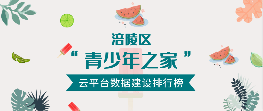 涪陵區青年之家雲平臺排行榜2021年17月