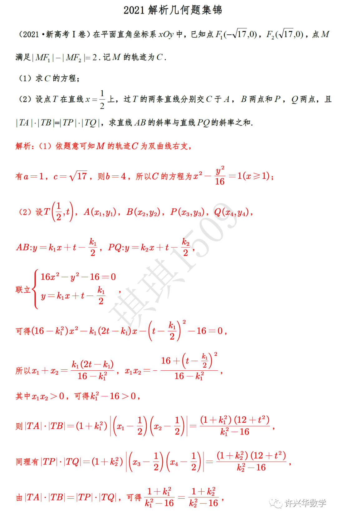 高中专题|| 2021年高考真题—解析几何题集锦含详解_数学