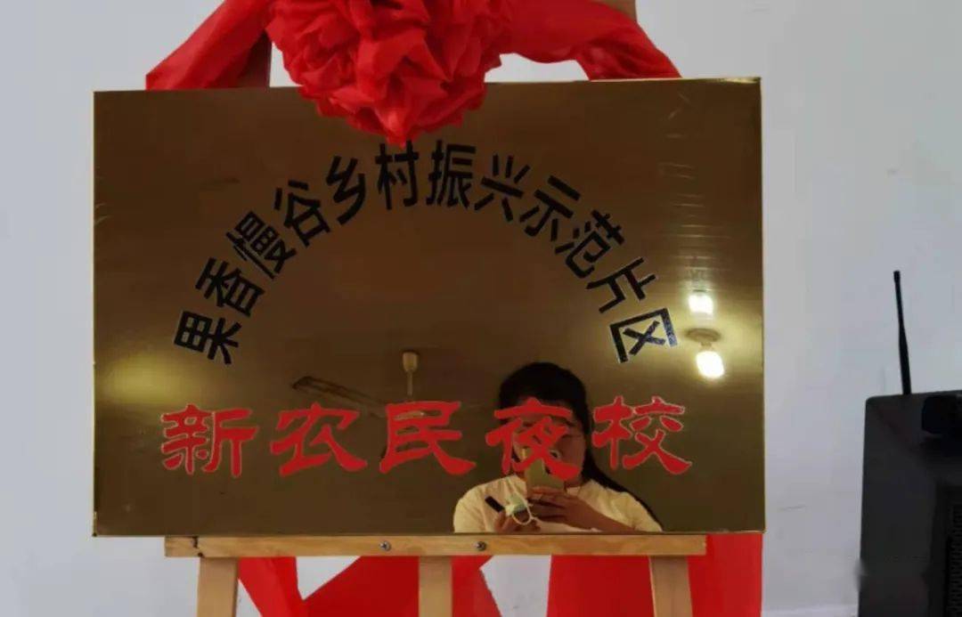 果香慢谷乡村振兴示范片区新农民夜校挂牌成立,助推乡村振兴!