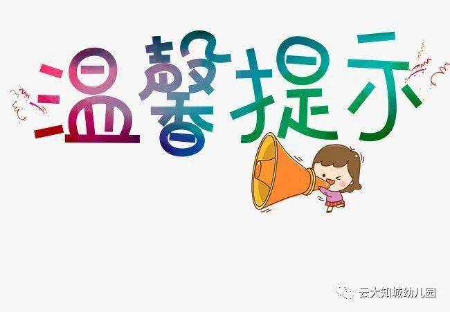 放假通知云大知城幼儿园2021年暑假温馨提示
