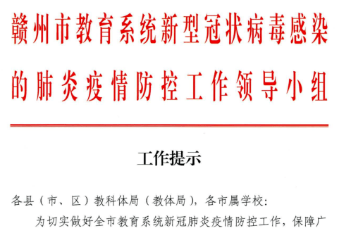 事关返校赣州市教育局发布紧急通知