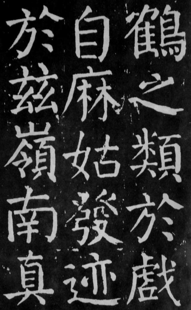 颜真卿麻姑仙坛记大字拓本欣赏