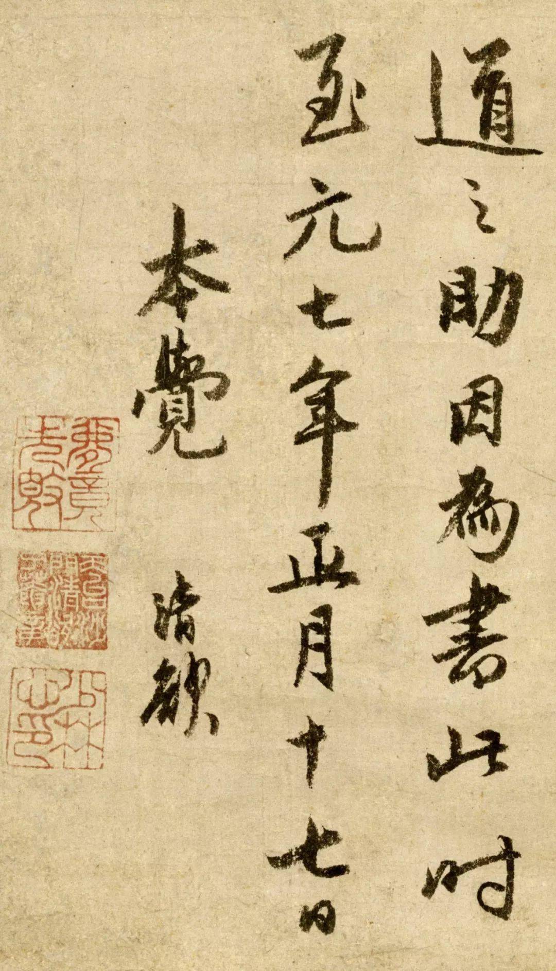 元代僧人了庵清欲行书《法语》欣赏