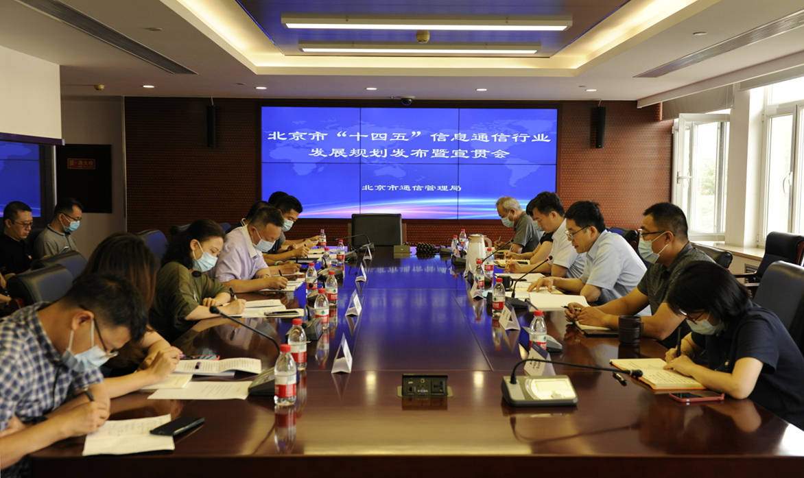 建设|北京“十四五”通信行业规划发布：到2025年将开通5G基站6.3万个