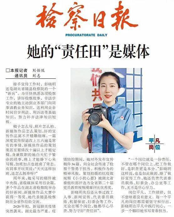 检察日报丨随县彭晓明她的责任田是媒体