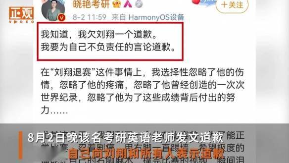 考研英语老师就网课骂刘翔道歉 要更加严格要求自己 争议