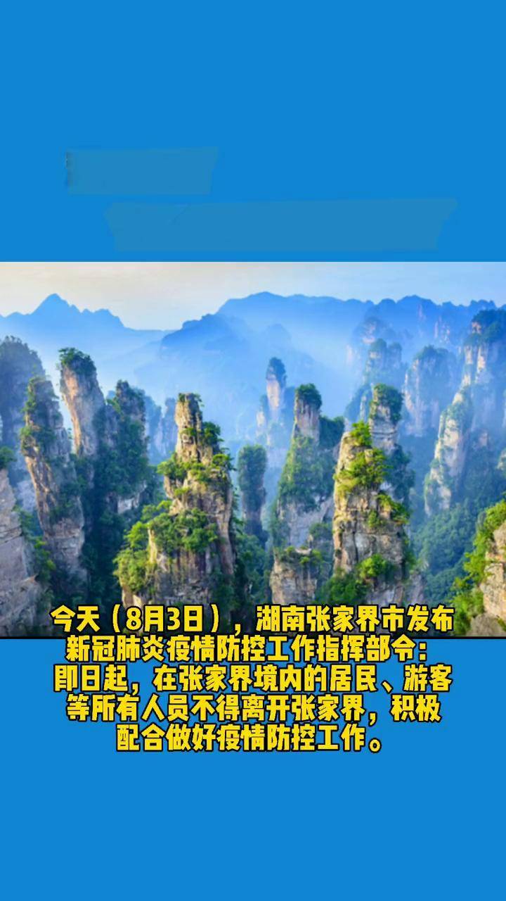 张家界境内所有人员不得离张张家界张家界疫情