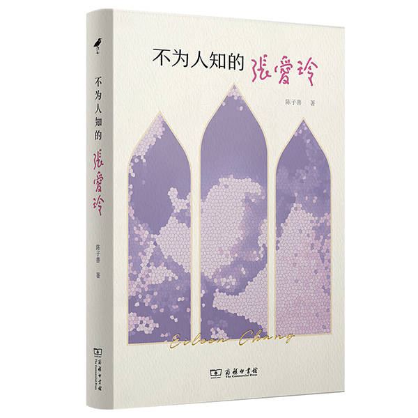 陈子善|陈子善新书《不为人知的张爱玲》：解读流言背后的传奇