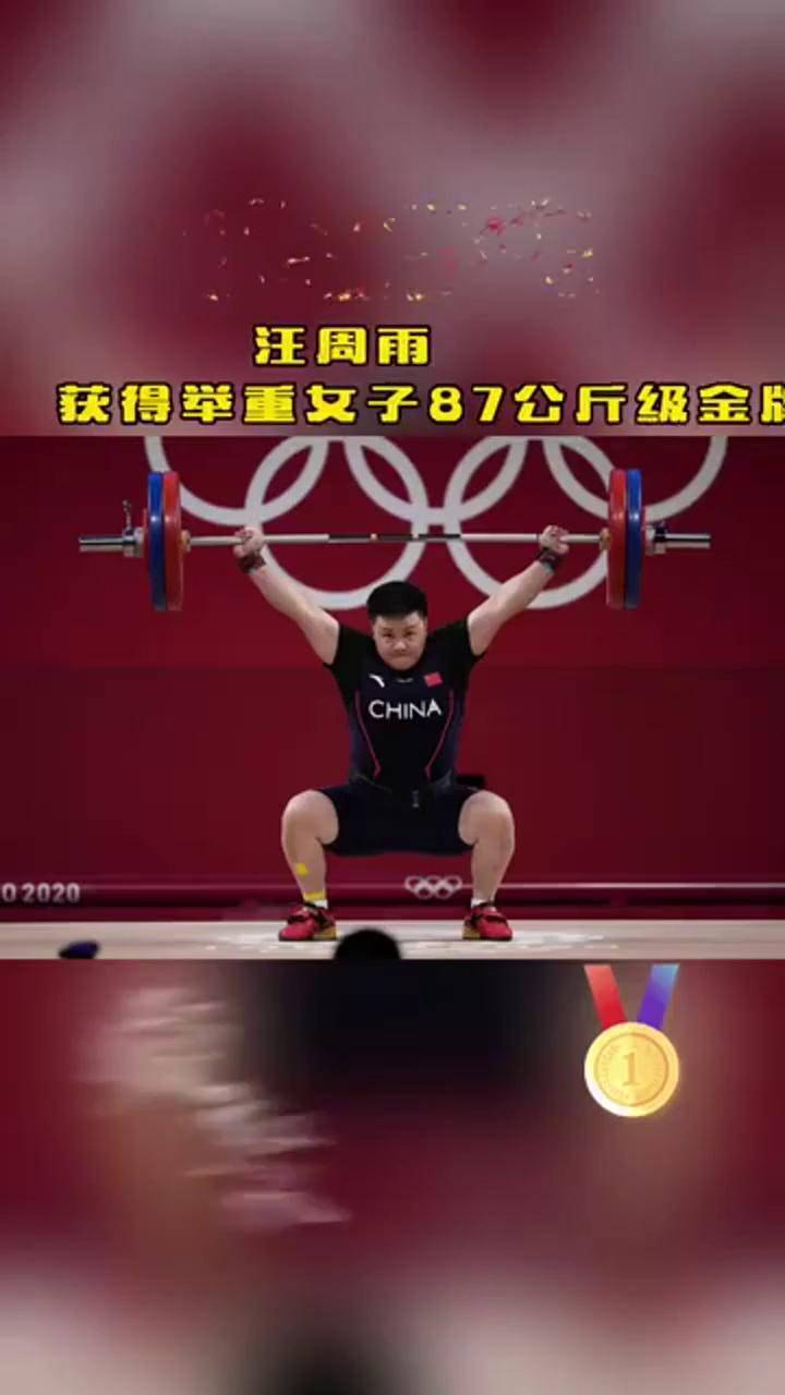 第25金汪周雨获得举重女子87公斤级金牌奥运会金牌