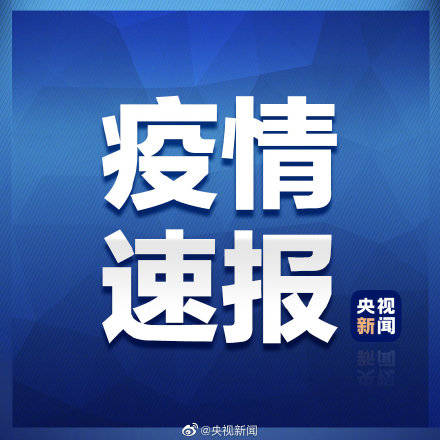 河南新增2例本土确诊 河南新增15例本土无症状