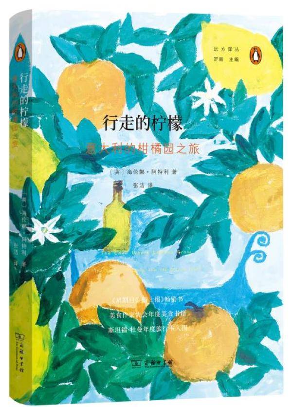罗新读《行走的柠檬》丨柑橘园盛败兴衰中的意大利史