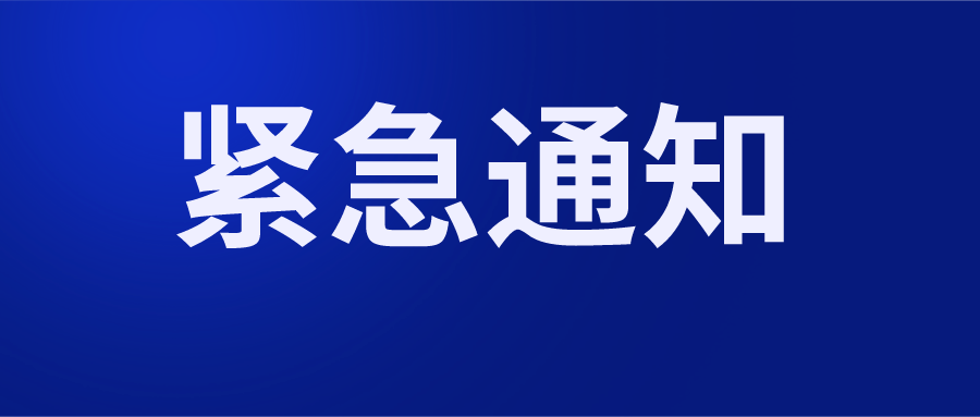 緊急通知!該暫停的暫停,該關閉的關閉