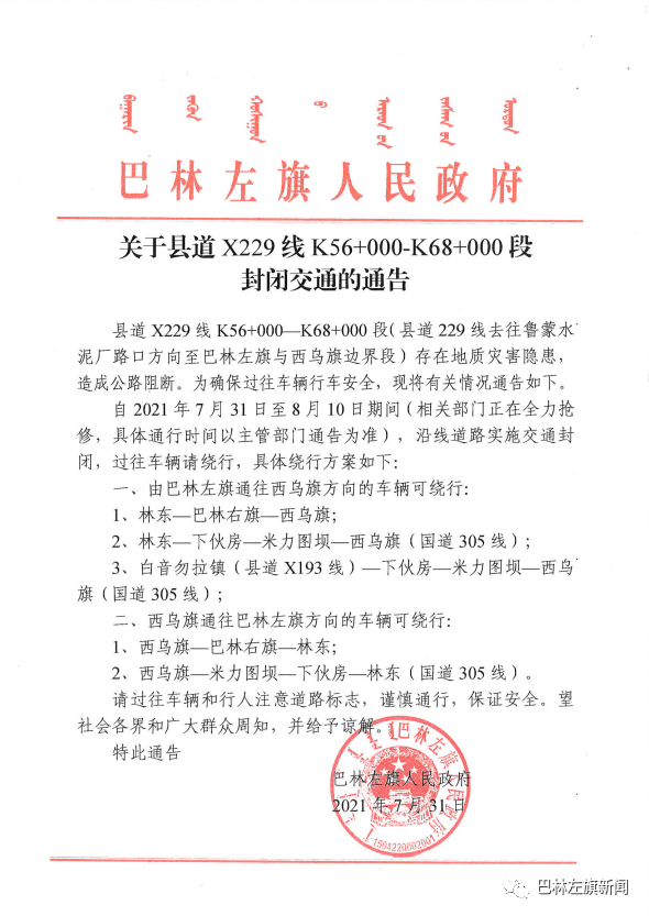 各界和广大群众周知，并给予谅解。特此通告巴林左旗人民政府2021年7月31日来源：巴林左旗新闻 点“