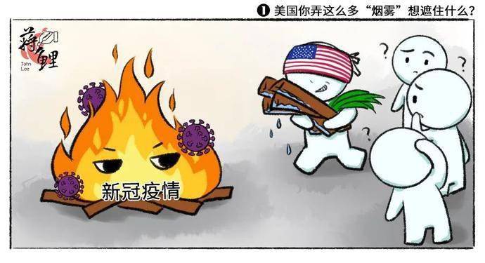 美国,你弄这么多"烟雾"想遮住什么?_疫情