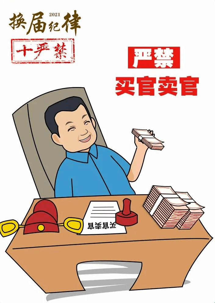 二,严禁拉票贿选