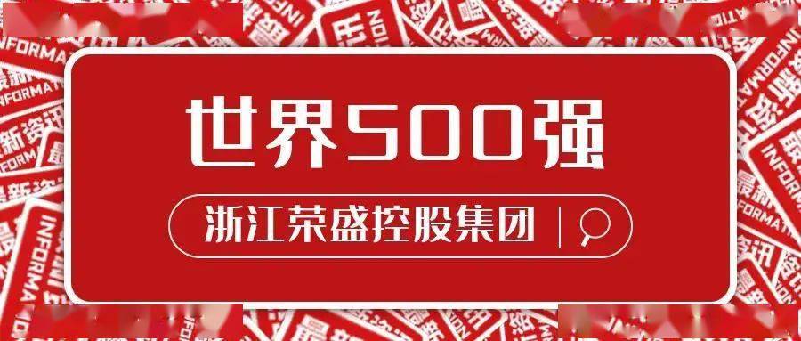 浙江荣盛控股集团首次上榜世界500强