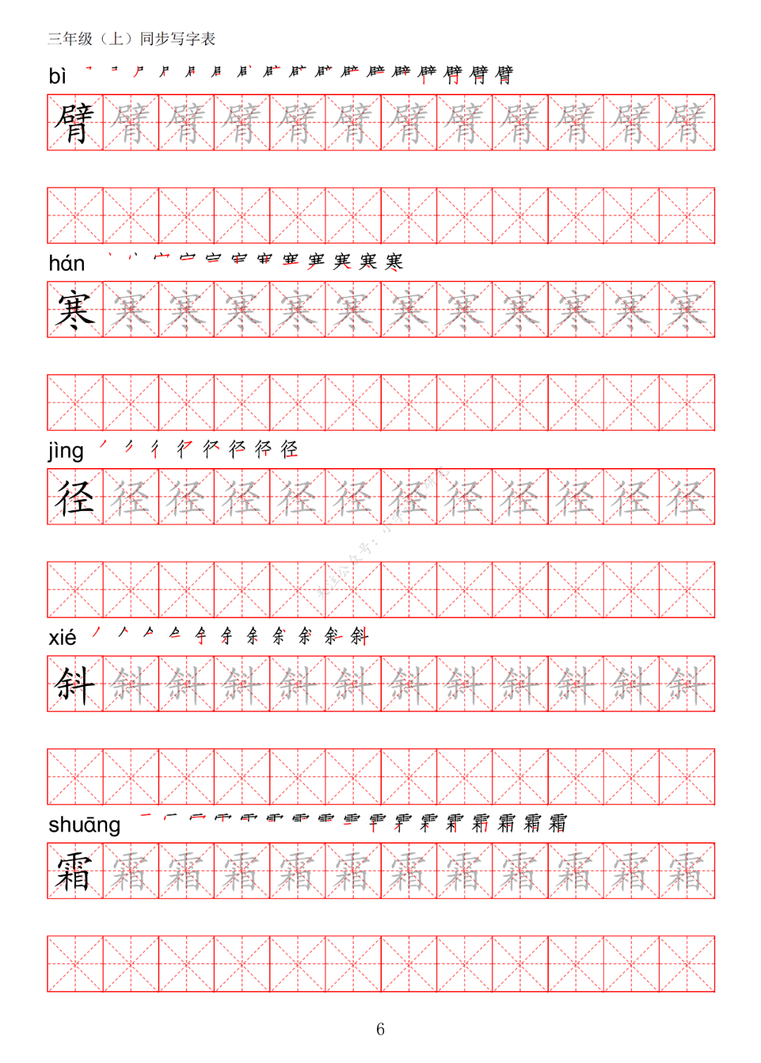 暑假预习丨统编版语文三年级上册生字练字帖(带拼音,笔顺)
