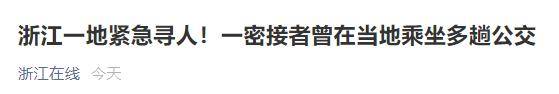 到达|一密接者活动轨迹涉10余趟公交，浙江武义急寻同乘人员