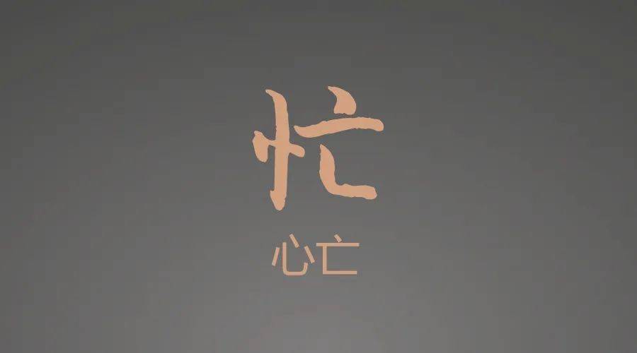 这种忙乱把人的心杀死,而身体也不见得能健美.