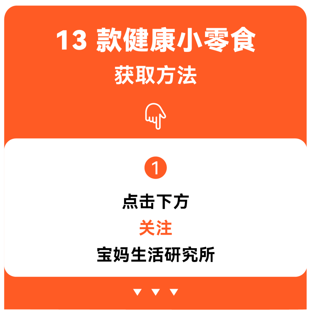 初相|13 款小零食，大人宝宝抢着吃！