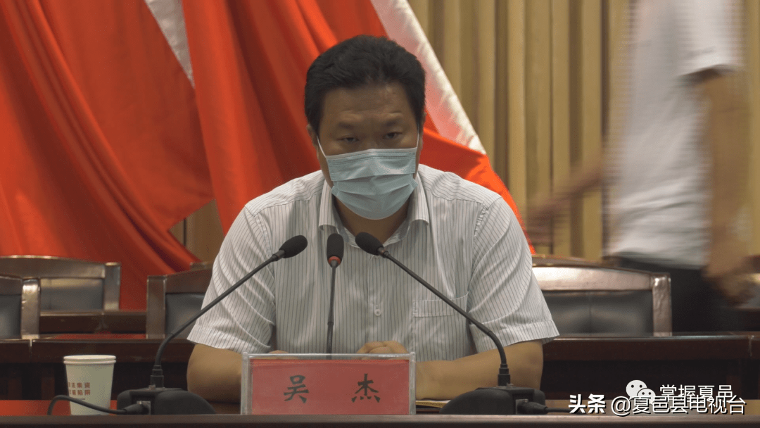 夏邑县召开疫情防控工作推进会_吴杰