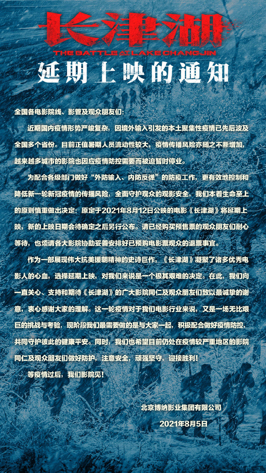 电影《长津湖》宣布延期上映，具体日期另行公布