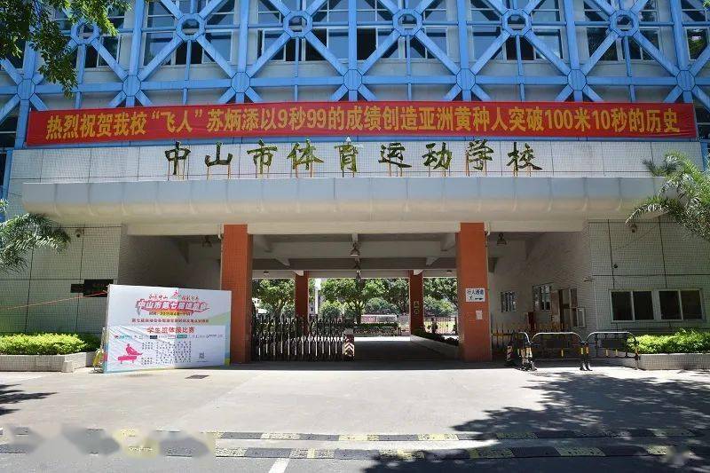 中山籍运动员苏炳添的母校中山市体育运动学校门口挂出祝贺横幅(图源