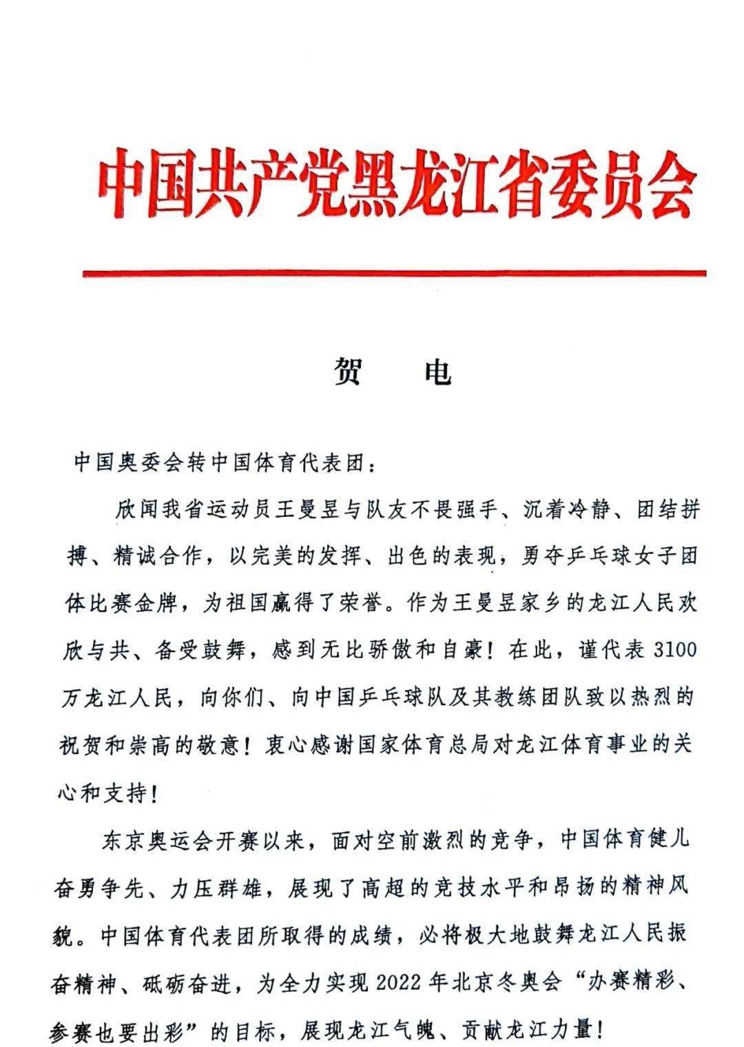 王曼昱获女乒团体冠军!黑龙江省委省政府致贺电!