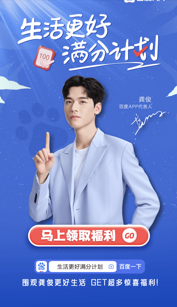 百度app加码生活服务官宣龚俊代言上线更好生活节