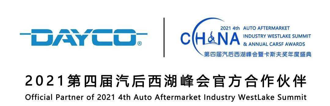 全球传动轮系领航者岱高零部件有限公司倾情赞助2021年第四届汽后西湖