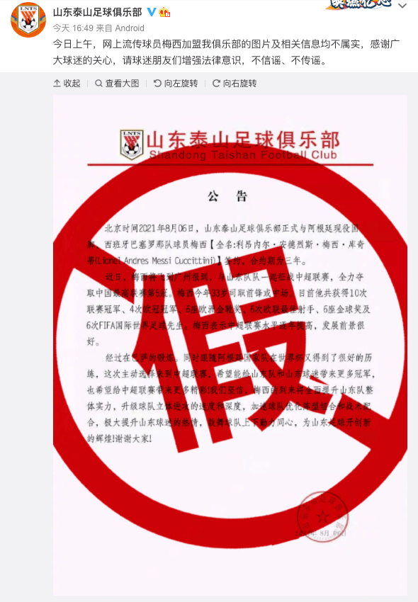 微博|山东泰山足球俱乐部：网传球员梅西加盟我俱乐部的图片及相关信息均不属实