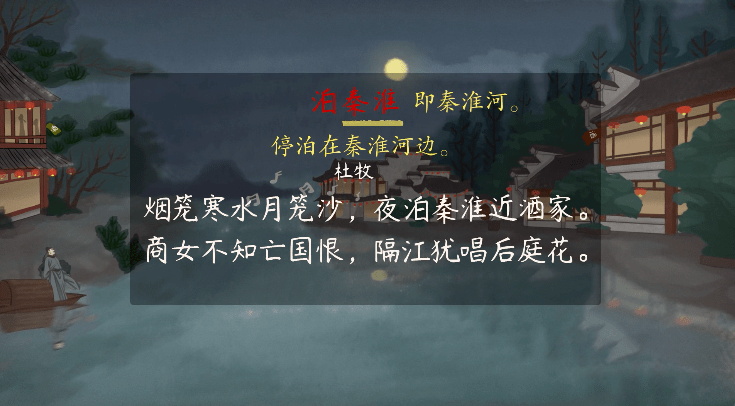 语文大师泊秦淮唐杜牧