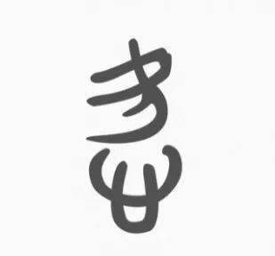 我爱汉字甲骨文怎么写图片