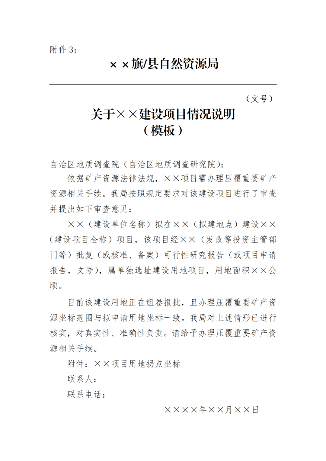 关于建设项目压覆重要矿产资源有关事宜的通知