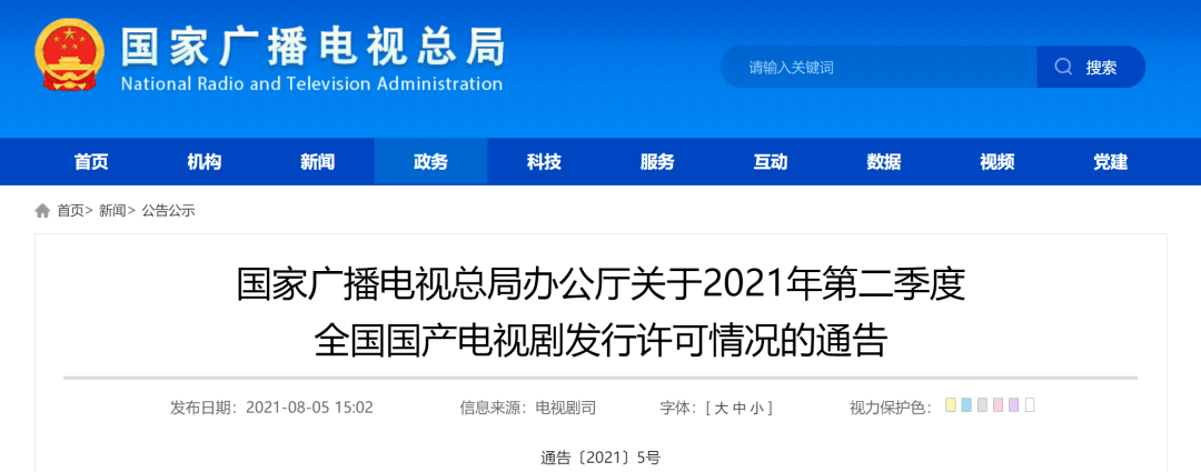 国产|【总局动态】关于2021年第二季度 全国国产电视剧发行许可情况的通告