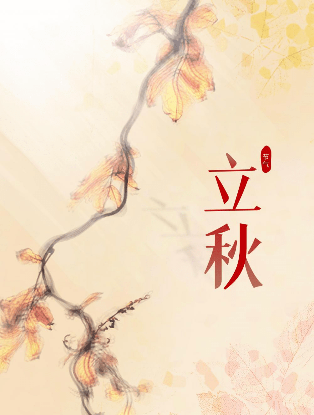 立秋節氣祝福溫馨圖片帶字8月7日清晨最美早安祝福問候語動圖