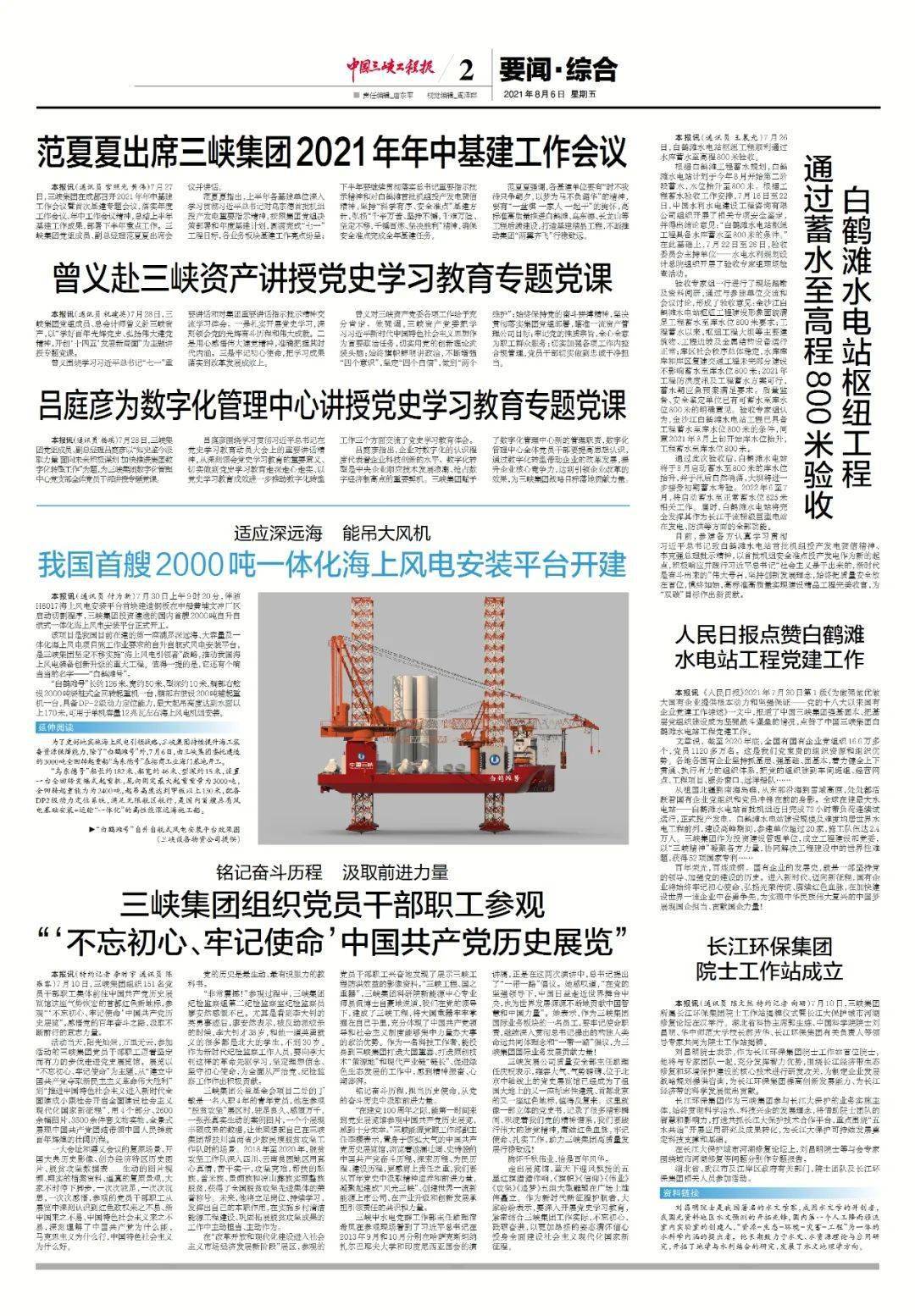 《中国三峡工程报》近期报纸回顾丨2021年8月6日