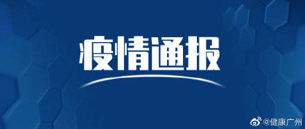 感染者|2021年8月7日廣州市新冠肺炎疫情情況