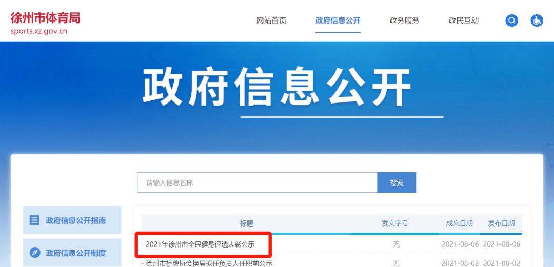 表彰公示2021年徐州市全民健身评选表彰公示根据《关于开展2021年徐州市全