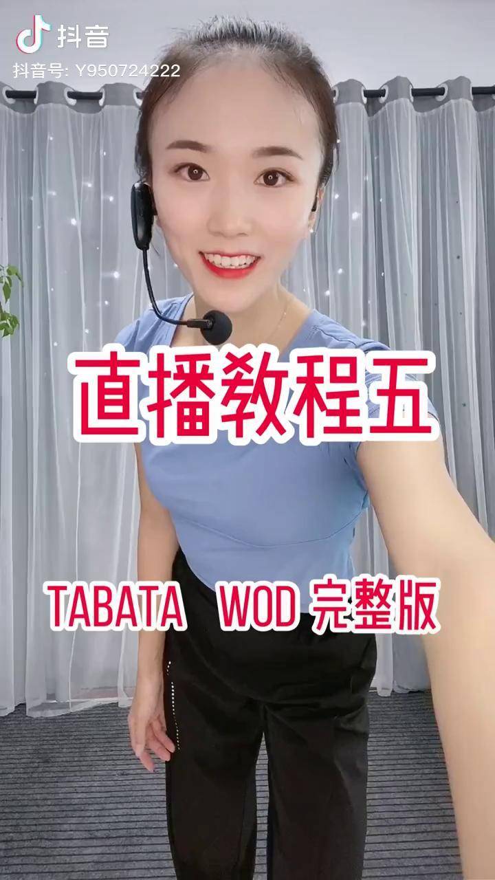 直播教程五燃脂暴汗tabatawod完整版练起来自律瘦减肥健身
