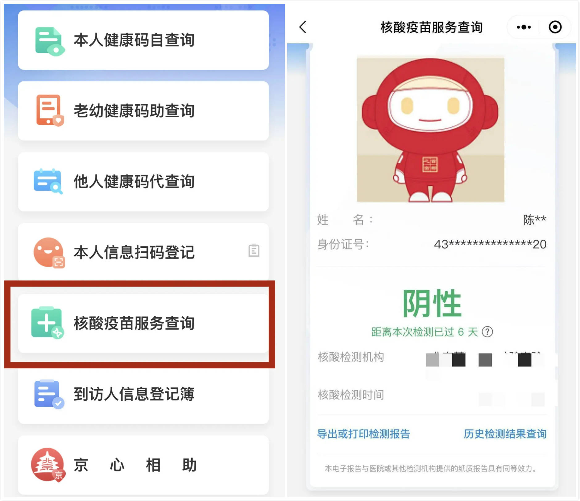 手把手教您健康宝预约核酸检测