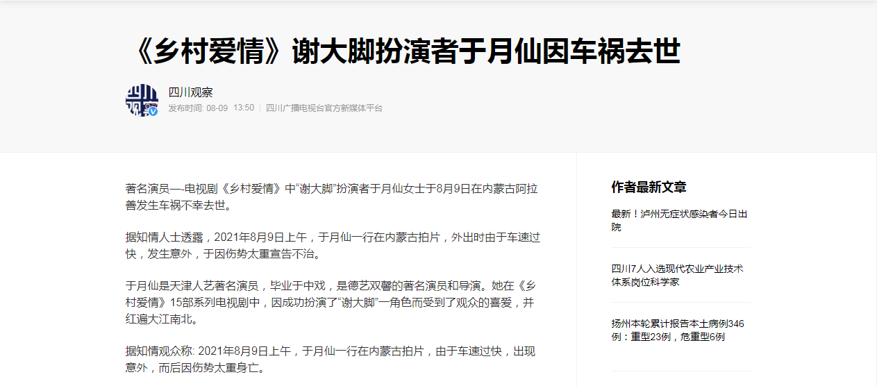 突发 乡村爱情 谢大脚 扮演者于月仙发生车祸不幸去世 网友 太不敢相信了 著名演员