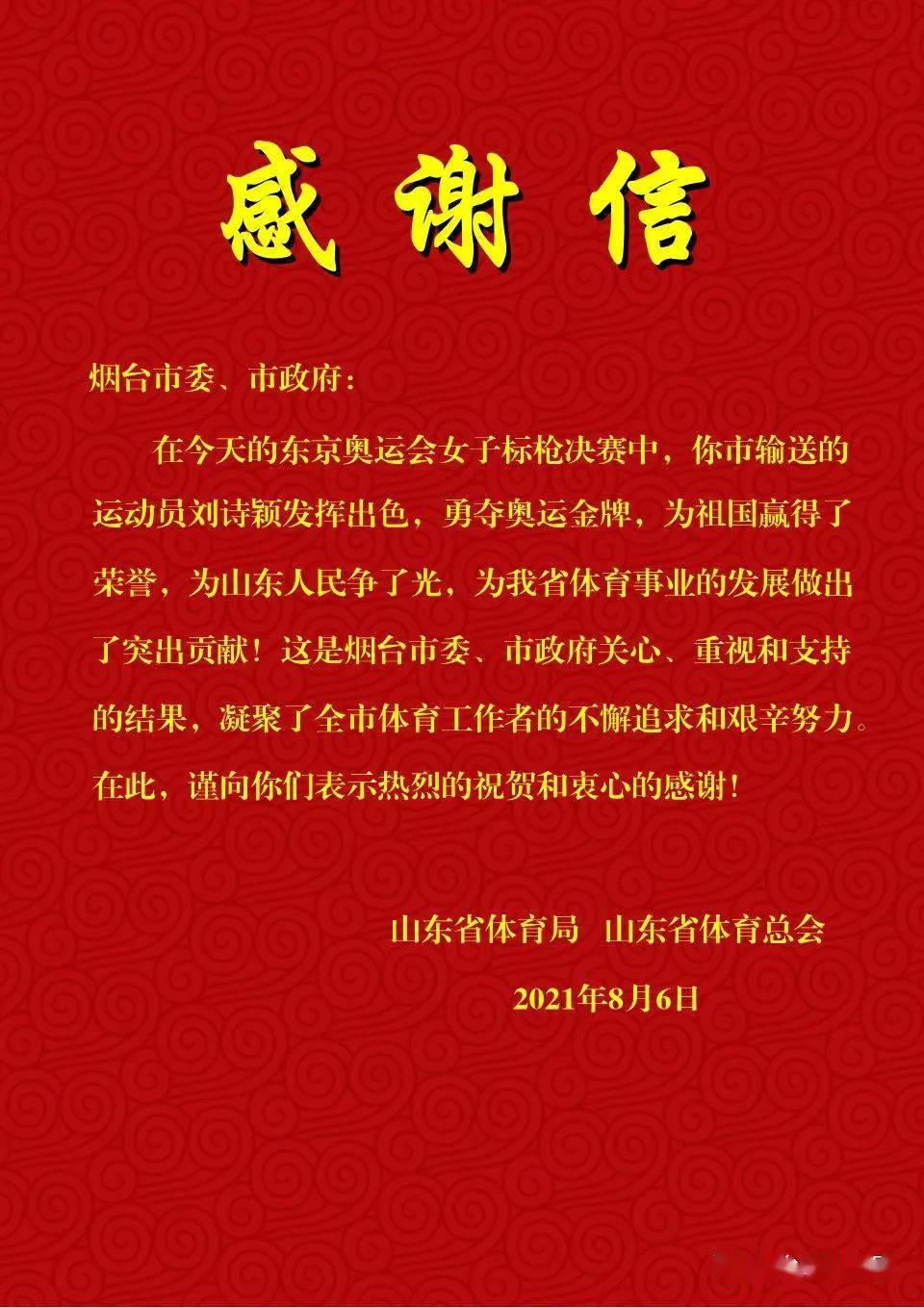 山东省体育局,省体育总会向烟台市委市政府发来感谢信
