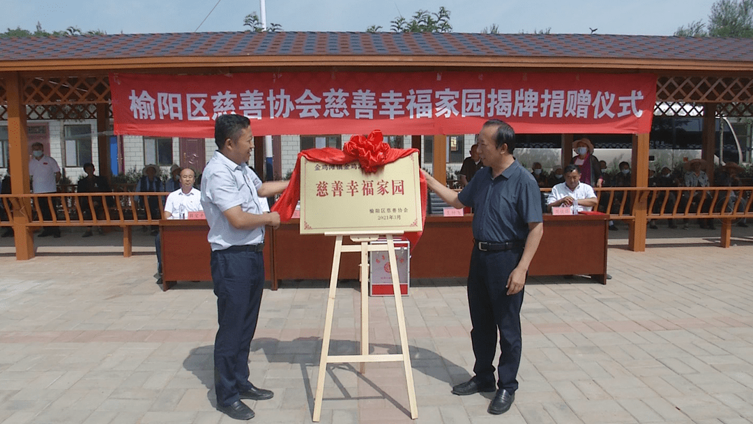 关注 建设慈善幸福家园 助力乡村振兴_榆阳区