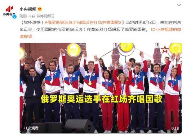 国歌|弥补遗憾！俄罗斯奥运选手归国后在红场齐唱国歌