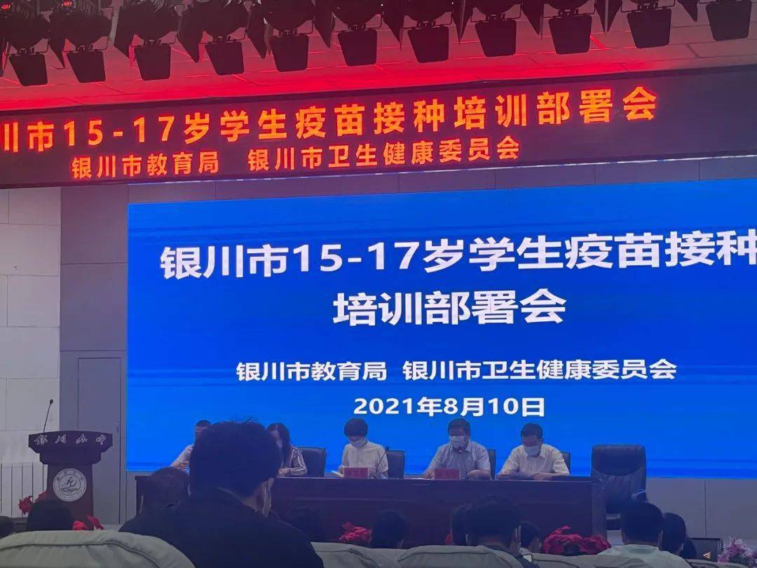 部门|银川8月11日起，为15-17岁人群接种新冠病毒疫苗 ！