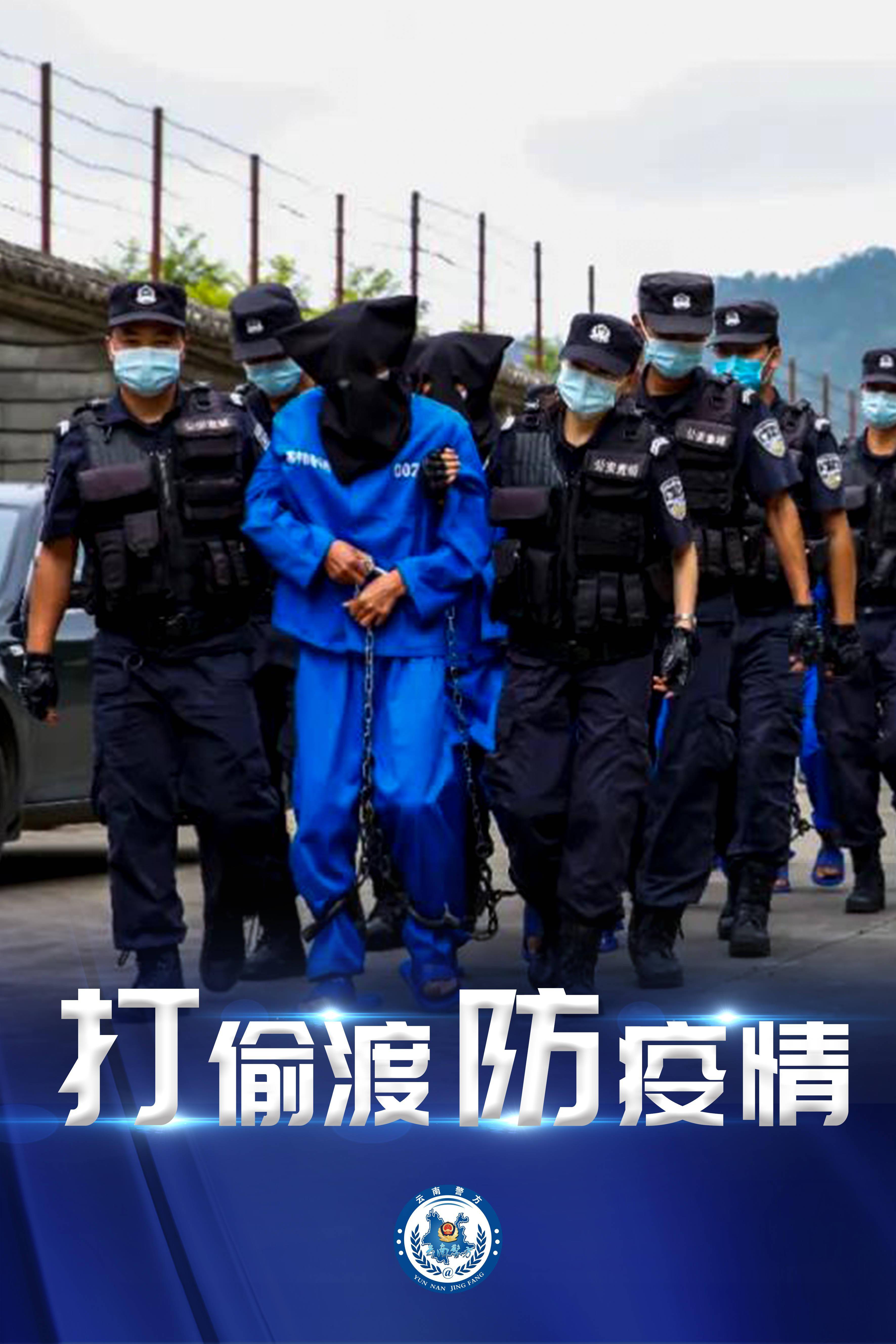 打偷渡防疫情#「這場戰疫雲南警方一直都在!」