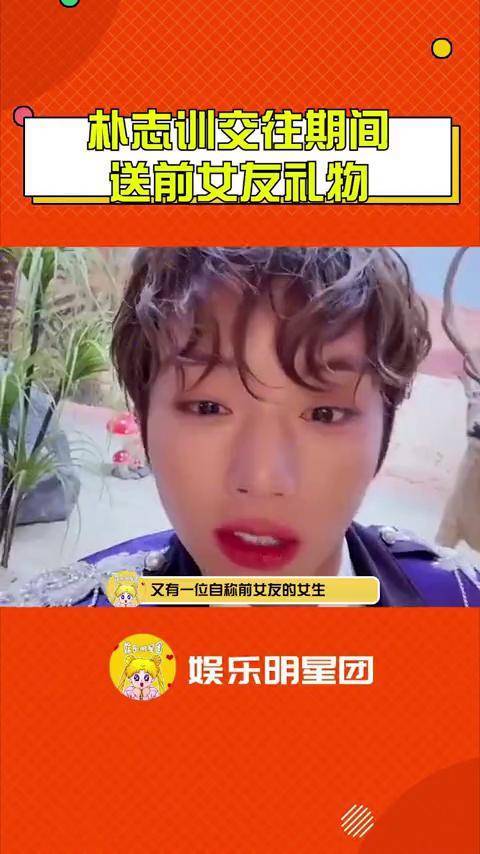 朴志训交往期间送前女友礼物还说自己换号码是因为手机被中国粉丝黑了