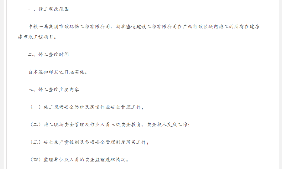 中铁旗下公司工程事故频发：广西住建厅通报停工整改(图8)